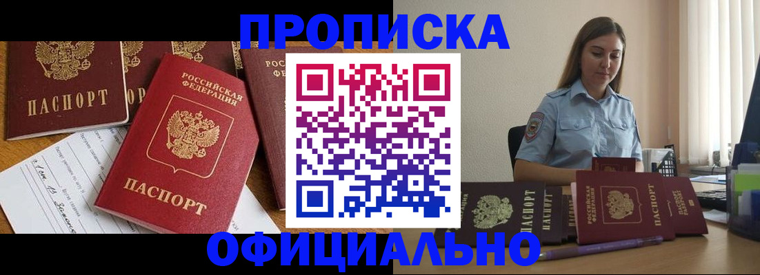 купить прописку в Болотном